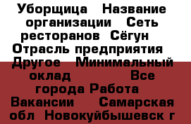 Уборщица › Название организации ­ Сеть ресторанов «Сёгун» › Отрасль предприятия ­ Другое › Минимальный оклад ­ 16 000 - Все города Работа » Вакансии   . Самарская обл.,Новокуйбышевск г.